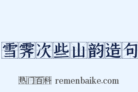 雪霁次些山韵造句是什么意思的图片